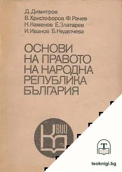 Основи на правото на Народна република България — корица