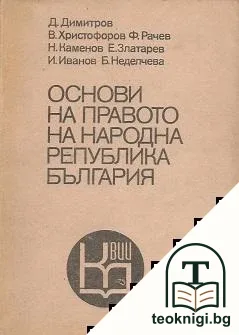 Основи на правото на Народна република България — корица