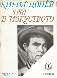 Път в изкуството. Том 1 — корица