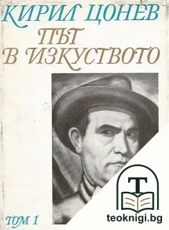 Път в изкуството. Том 1 — корица