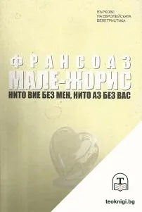 Нито вие без мен, нито аз без вас — корица