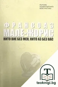 Нито вие без мен, нито аз без вас — корица