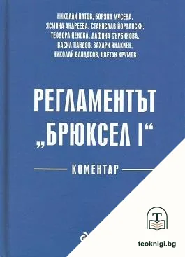 Регламентът "Брюксел I" — корица