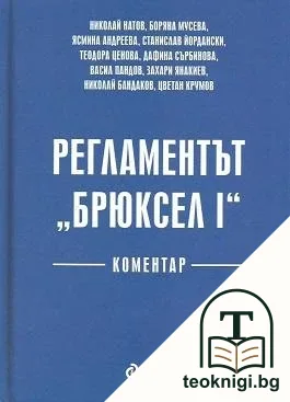 Регламентът "Брюксел I" — корица