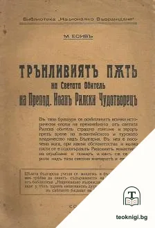 Трънливиятъ пъть на светата обитель на Препод. Йоанъ Рилски Чудотворецъ — корица