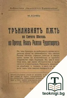 Трънливиятъ пъть на светата обитель на Препод. Йоанъ Рилски Чудотворецъ — корица