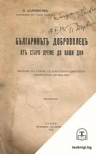 Българинътъ доброволецъ отъ старо време до наши дни — корица