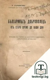 Българинътъ доброволецъ отъ старо време до наши дни — корица