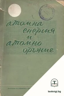 Атомна енергия и атомно оръжие — корица