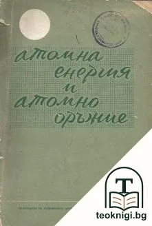 Атомна енергия и атомно оръжие — корица