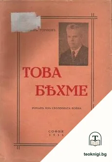 Това бяхме — корица