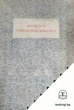 Китайская современная живопись — корица