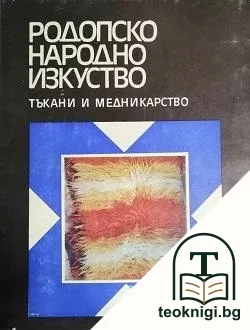 Родопско народно изкуство — корица