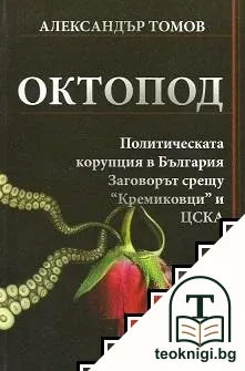 Октопод — корица