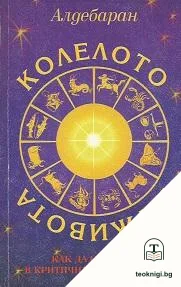 Колелото на живота — корица