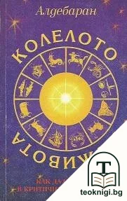 Колелото на живота — корица