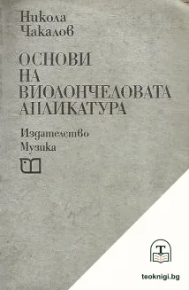 Основи на виолончеловата апликатура — корица