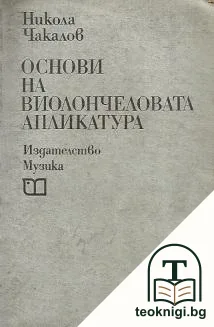 Основи на виолончеловата апликатура — корица