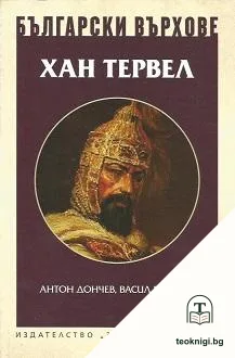 Български върхове: Хан Тервел — корица