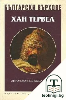 Български върхове: Хан Тервел — корица