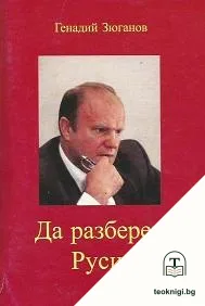 Да разбереш Русия — корица