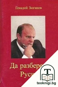 Да разбереш Русия — корица
