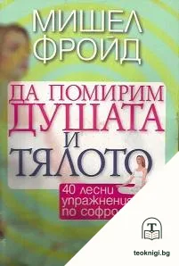 Да помирим душата и тялото — корица