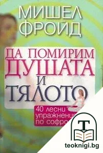 Да помирим душата и тялото — корица