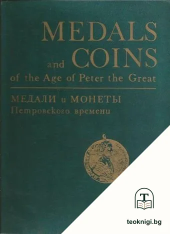 Medals and coins of the age of Peter the Great / Медали и монеты Петровского времени — корица