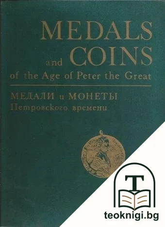 Medals and coins of the age of Peter the Great / Медали и монеты Петровского времени — корица