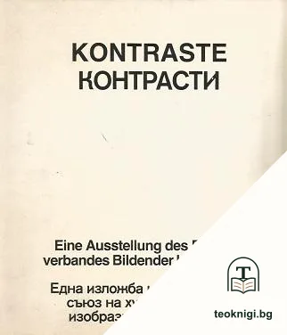 Kontraste / Контрасти — корица