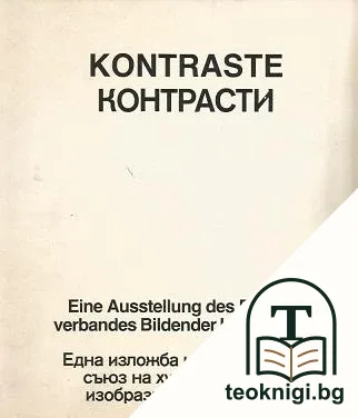 Kontraste / Контрасти — корица