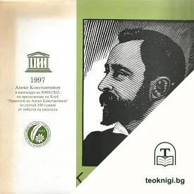 Алеко Константинов — корица