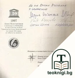 Алеко Константинов — снимка 2