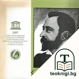 Алеко Константинов — корица