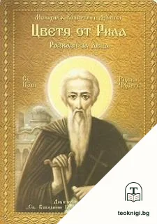 Цветя от Рила — корица