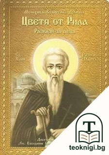 Цветя от Рила — корица