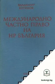 Международно частно право на НР България — корица