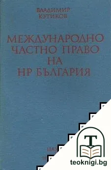 Международно частно право на НР България — корица
