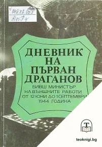 Дневник на Първан Драганов — корица