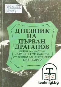 Дневник на Първан Драганов — корица