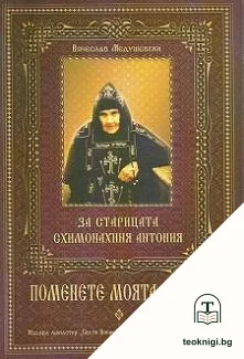 Помнете моята любов — корица