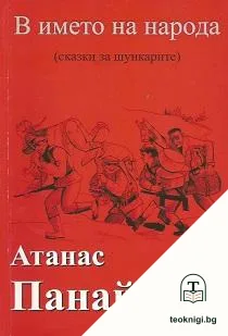 В името на народа — корица
