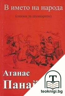 В името на народа — корица