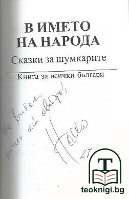 В името на народа — снимка 2