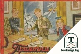 Приятни часове — корица