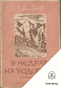 В недрата на Родопите — корица
