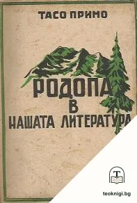 Родопа в нашата литература — корица