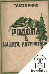 Родопа в нашата литература — корица