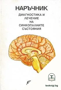 Диагностика и лечение на синкопалните състояния — корица